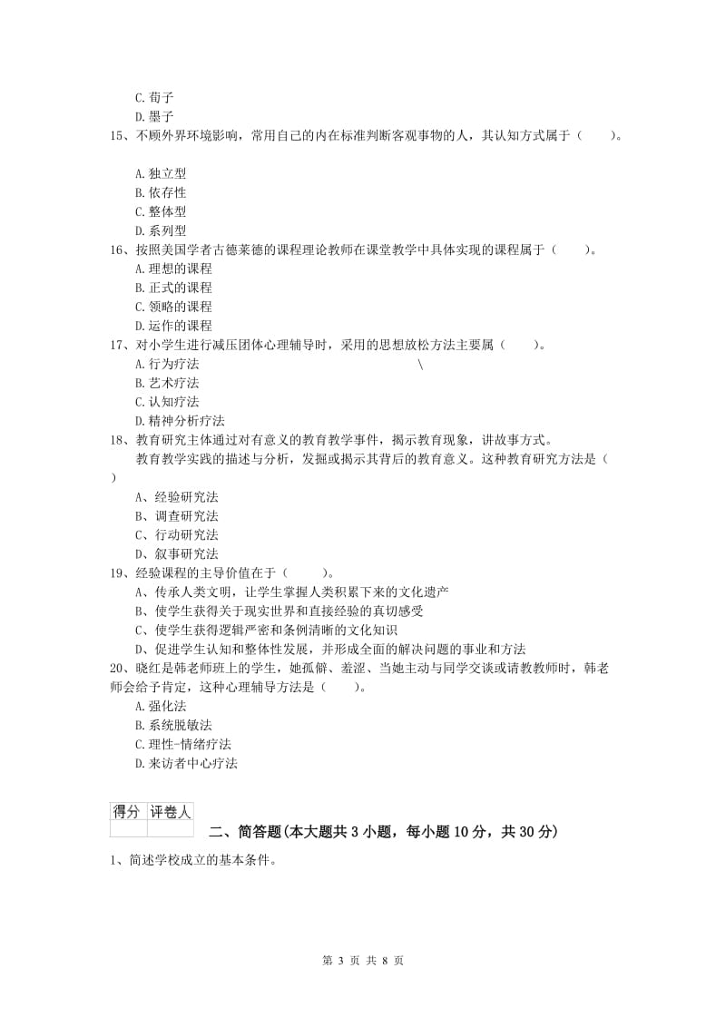 2019年小学教师资格考试《教育教学知识与能力》综合检测试卷A卷.doc_第3页