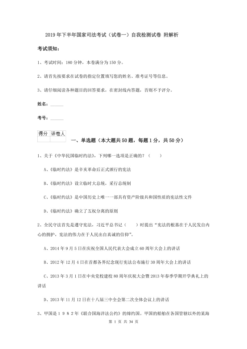 2019年下半年国家司法考试（试卷一）自我检测试卷 附解析.doc_第1页