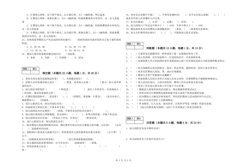 2019年国家职业资格考试《保育员高级技师》提升训练试卷B卷.doc_第2页