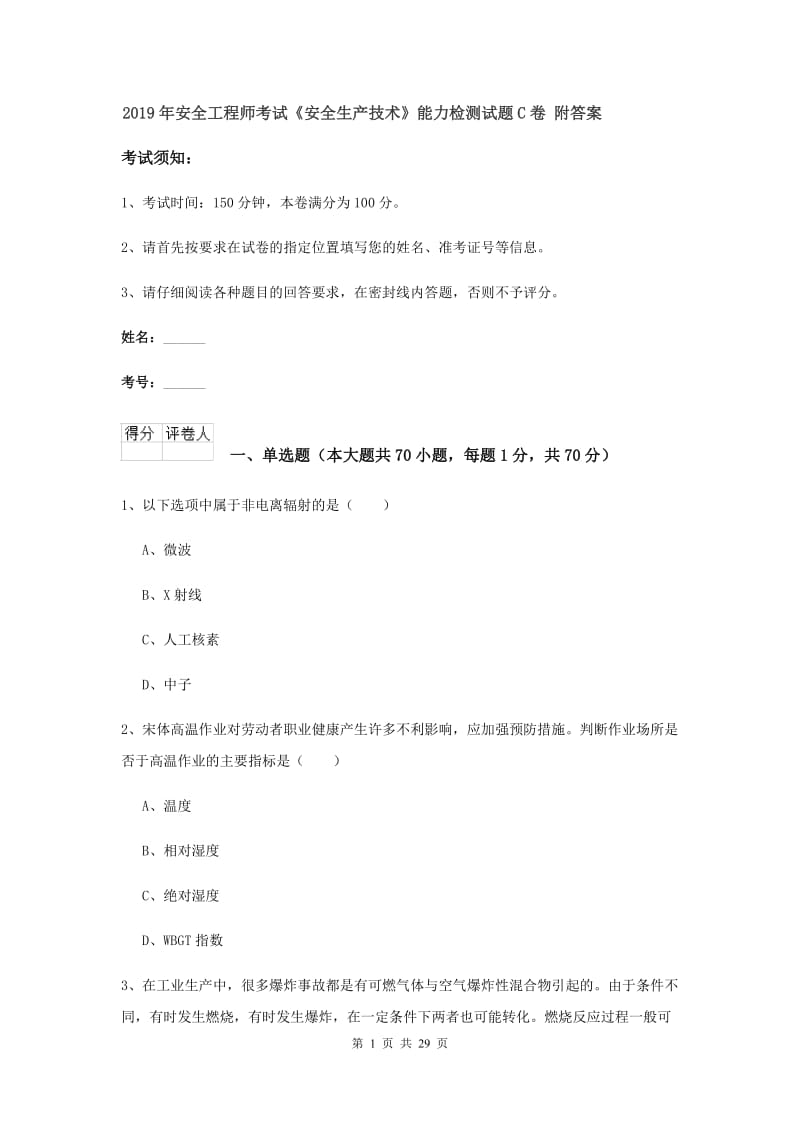 2019年安全工程师考试《安全生产技术》能力检测试题C卷 附答案.doc_第1页