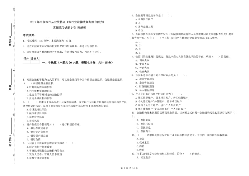 2019年中级银行从业资格证《银行业法律法规与综合能力》真题练习试题D卷 附解析.doc_第1页