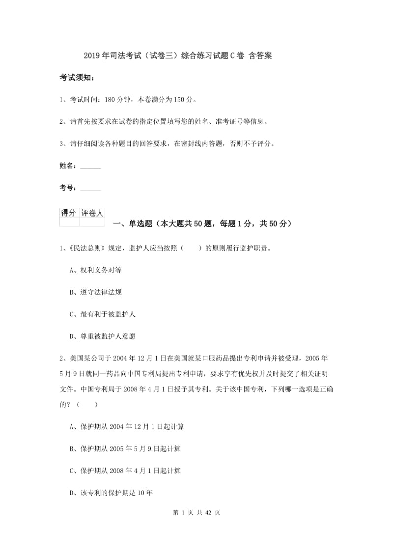 2019年司法考试（试卷三）综合练习试题C卷 含答案.doc_第1页