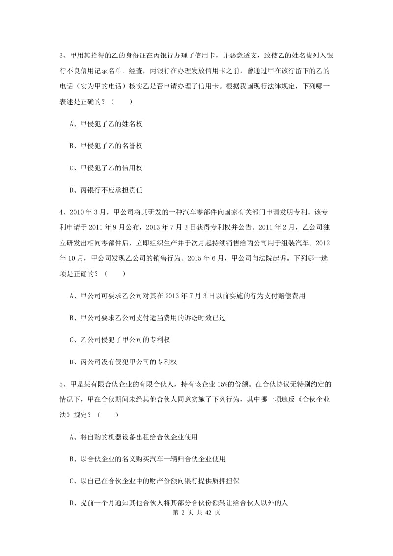 2019年司法考试（试卷三）综合练习试题C卷 含答案.doc_第2页