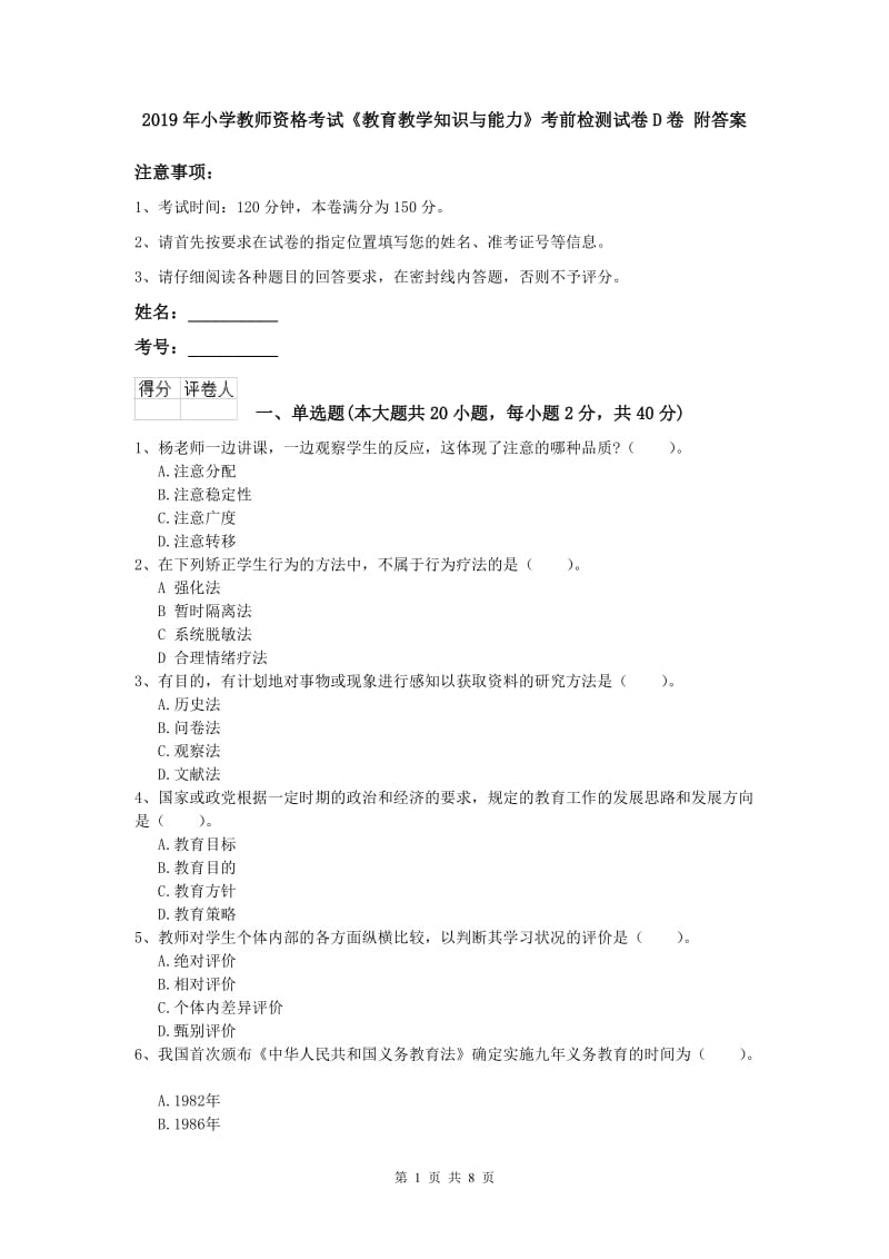 2019年小学教师资格考试《教育教学知识与能力》考前检测试卷D卷 附答案.doc_第1页