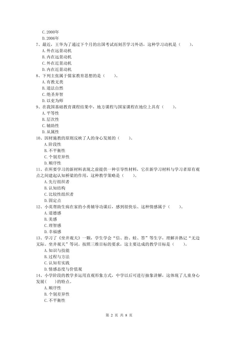 2019年小学教师资格考试《教育教学知识与能力》考前检测试卷D卷 附答案.doc_第2页