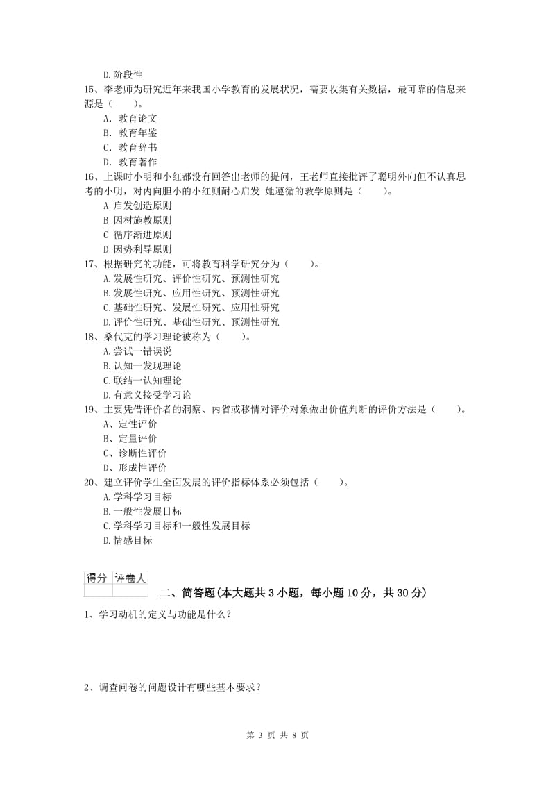 2019年小学教师资格考试《教育教学知识与能力》考前检测试卷D卷 附答案.doc_第3页