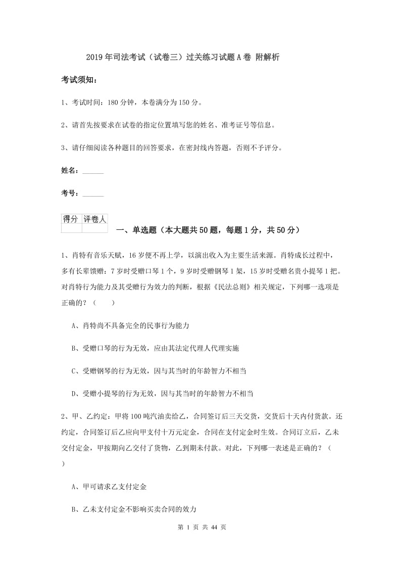 2019年司法考试（试卷三）过关练习试题A卷 附解析.doc_第1页