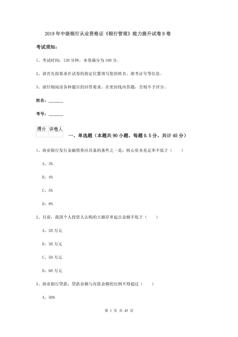 2019年中级银行从业资格证《银行管理》能力提升试卷B卷.doc_第1页