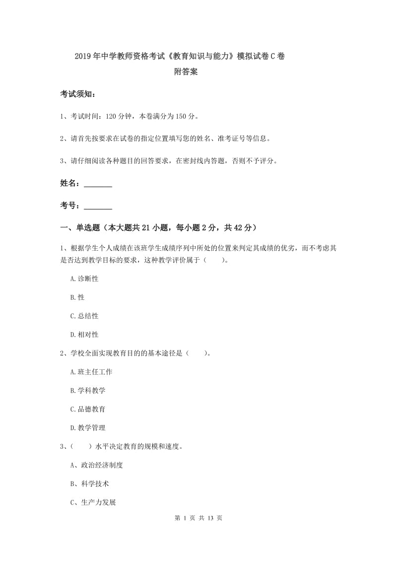 2019年中学教师资格考试《教育知识与能力》模拟试卷C卷 附答案.doc_第1页