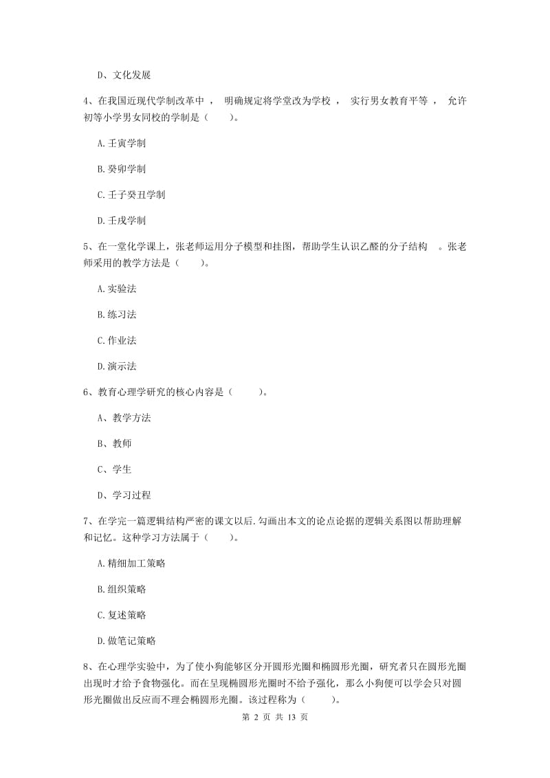 2019年中学教师资格考试《教育知识与能力》模拟试卷C卷 附答案.doc_第2页