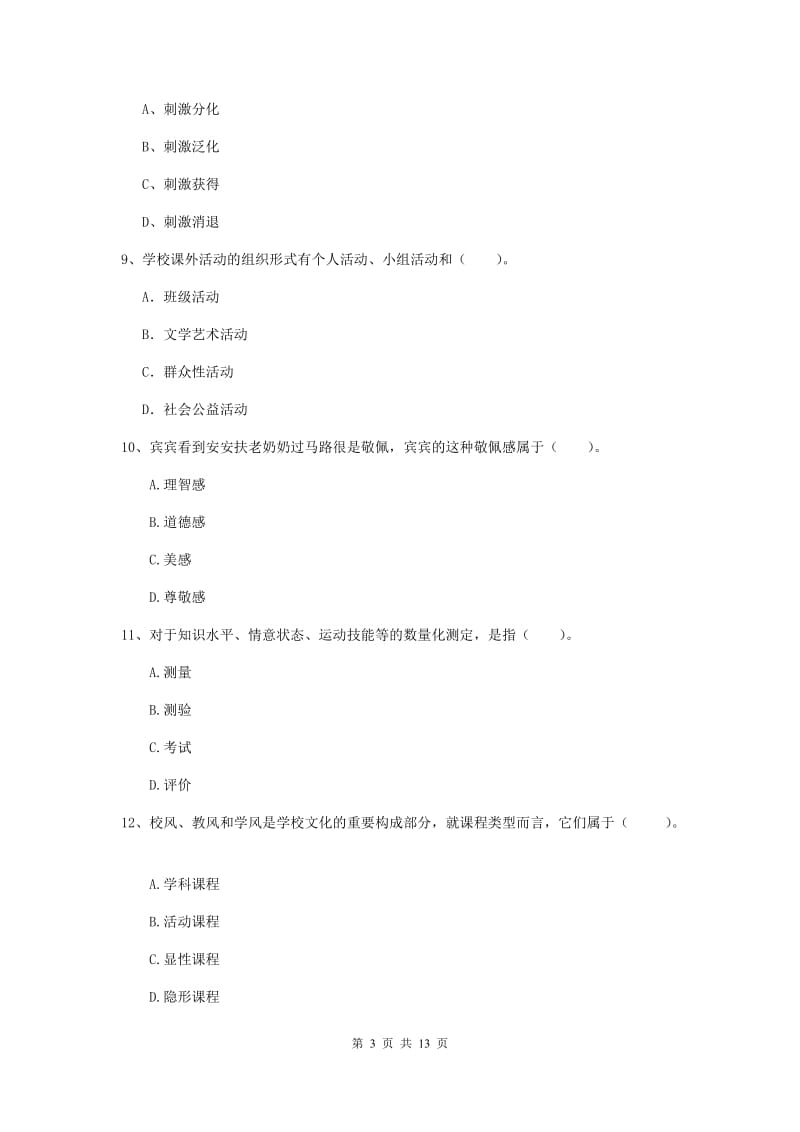 2019年中学教师资格考试《教育知识与能力》模拟试卷C卷 附答案.doc_第3页