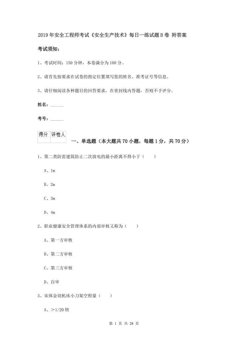 2019年安全工程师考试《安全生产技术》每日一练试题B卷 附答案.doc_第1页