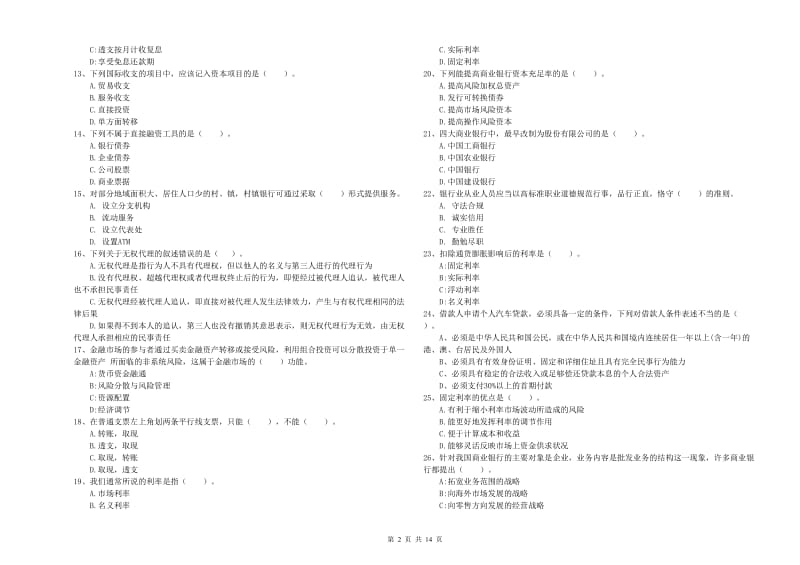 2019年中级银行从业资格《银行业法律法规与综合能力》过关检测试题A卷 附答案.doc_第2页