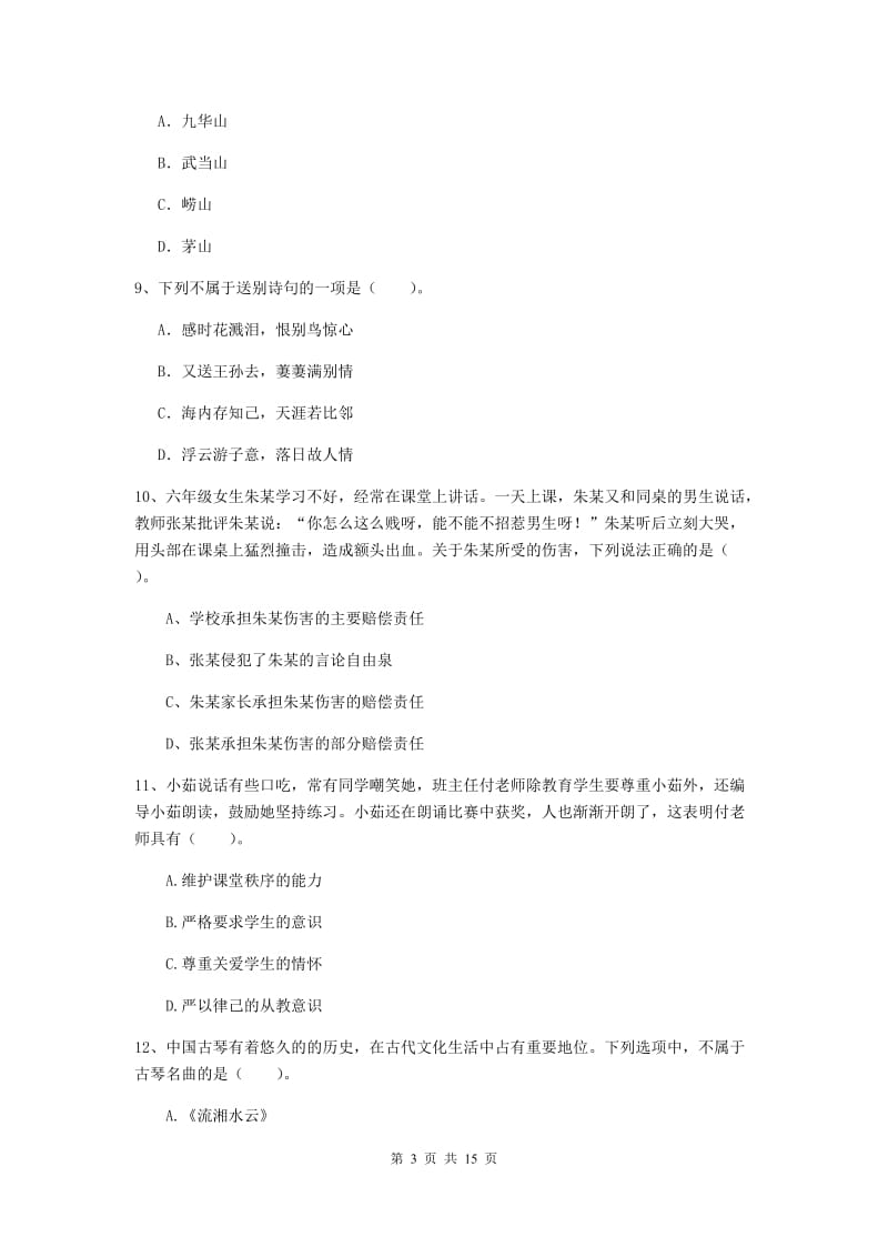 2019年上半年小学教师资格证《综合素质（小学）》全真模拟考试试题A卷 含答案.doc_第3页