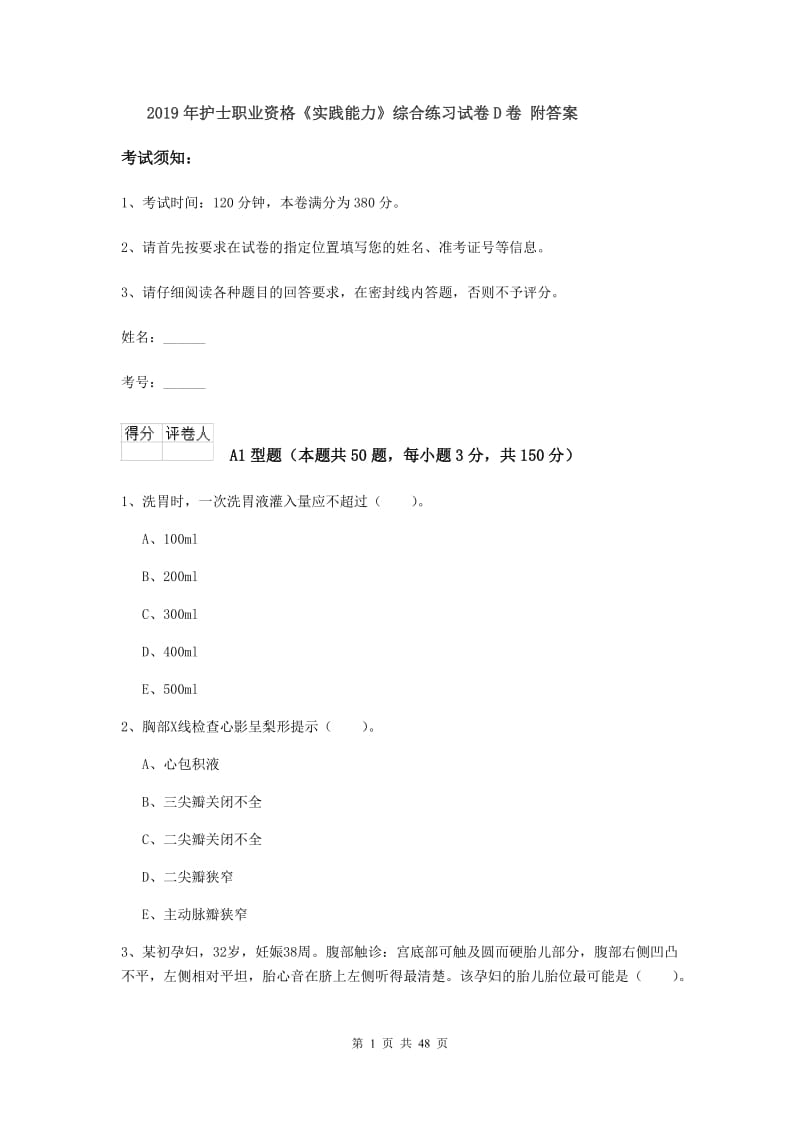 2019年护士职业资格《实践能力》综合练习试卷D卷 附答案.doc_第1页