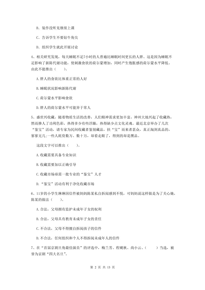 2019年下半年小学教师资格证《综合素质》模拟考试试卷A卷 附解析.doc_第2页