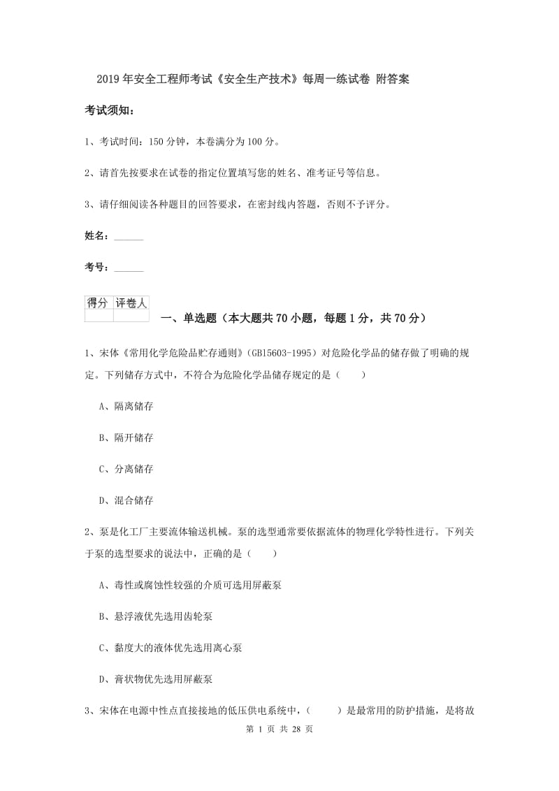 2019年安全工程师考试《安全生产技术》每周一练试卷 附答案.doc_第1页