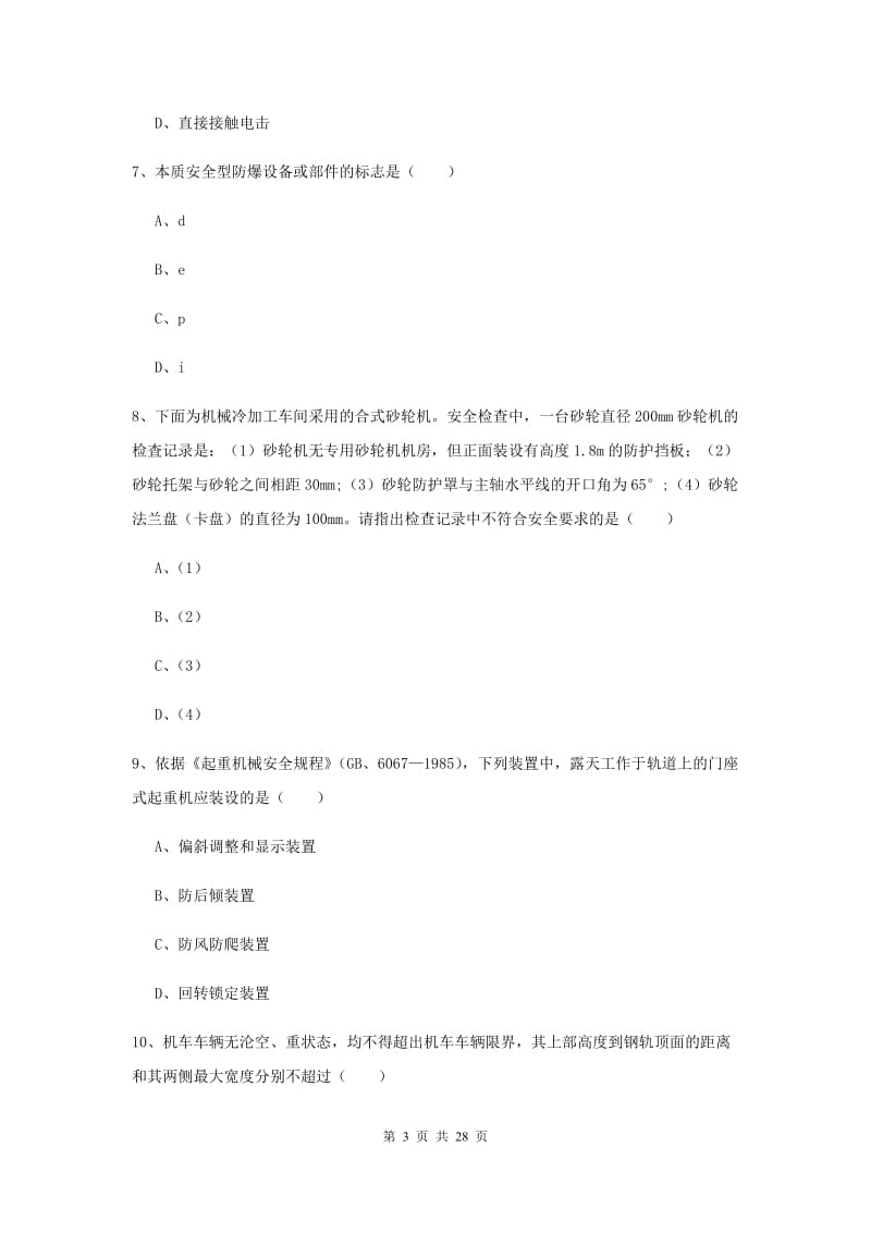 2019年安全工程师考试《安全生产技术》每周一练试卷 附答案.doc_第3页