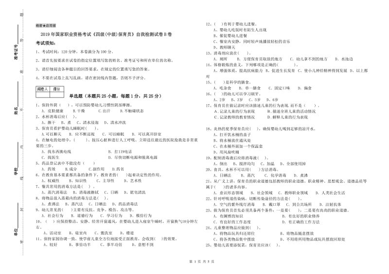 2019年国家职业资格考试《四级(中级)保育员》自我检测试卷B卷.doc_第1页