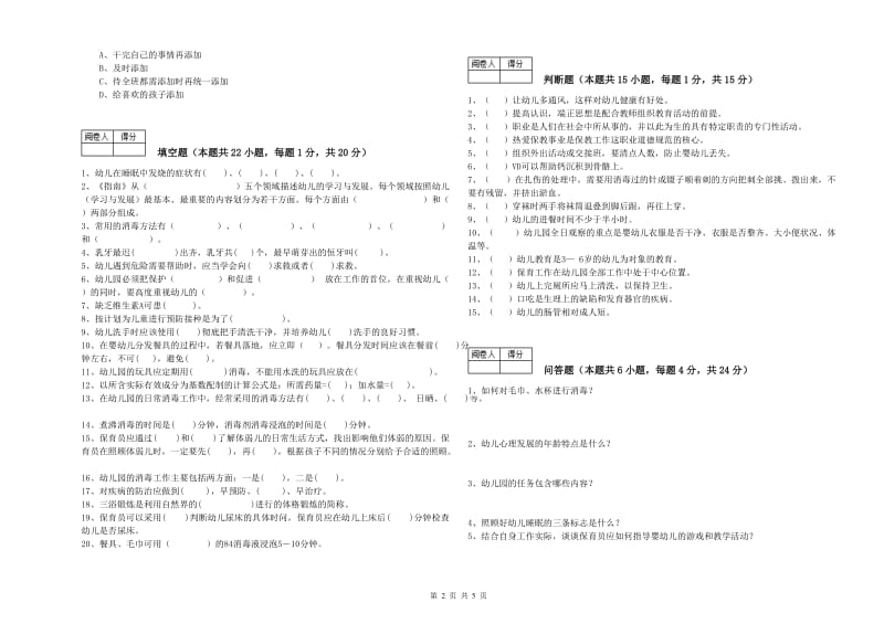 2019年国家职业资格考试《四级(中级)保育员》自我检测试卷B卷.doc_第2页