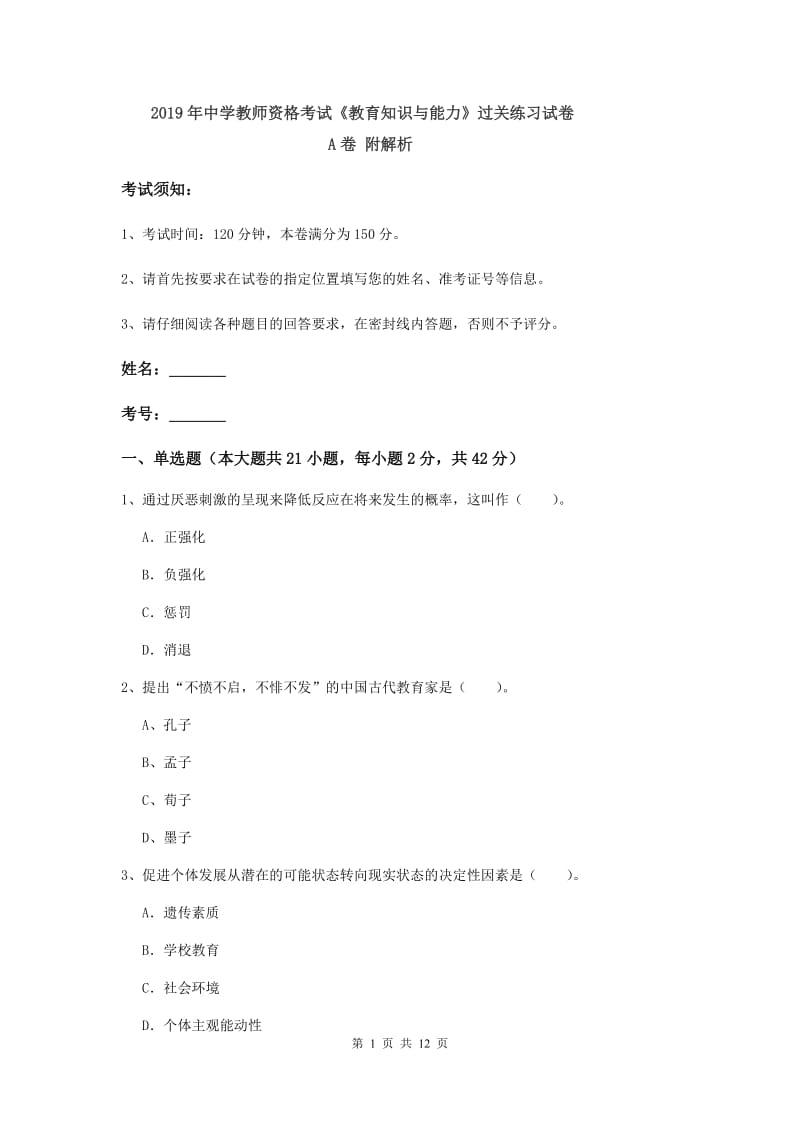 2019年中学教师资格考试《教育知识与能力》过关练习试卷A卷 附解析.doc_第1页