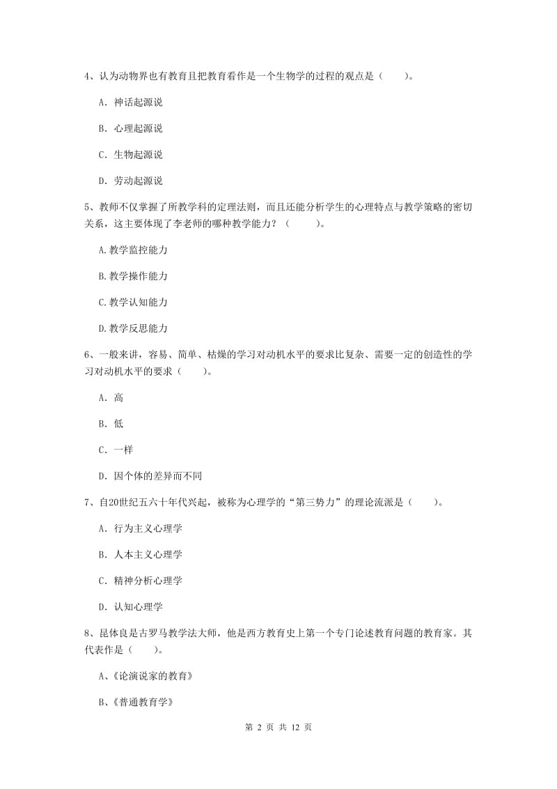 2019年中学教师资格考试《教育知识与能力》过关练习试卷A卷 附解析.doc_第2页