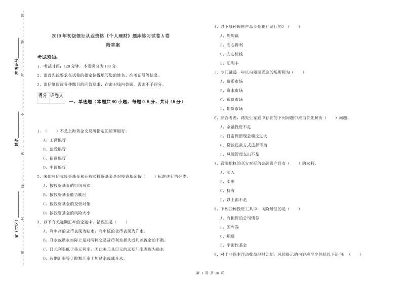 2019年初级银行从业资格《个人理财》题库练习试卷A卷 附答案.doc_第1页