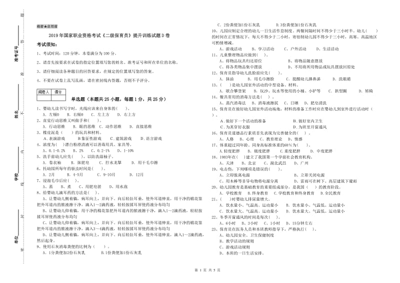 2019年国家职业资格考试《二级保育员》提升训练试题D卷.doc_第1页