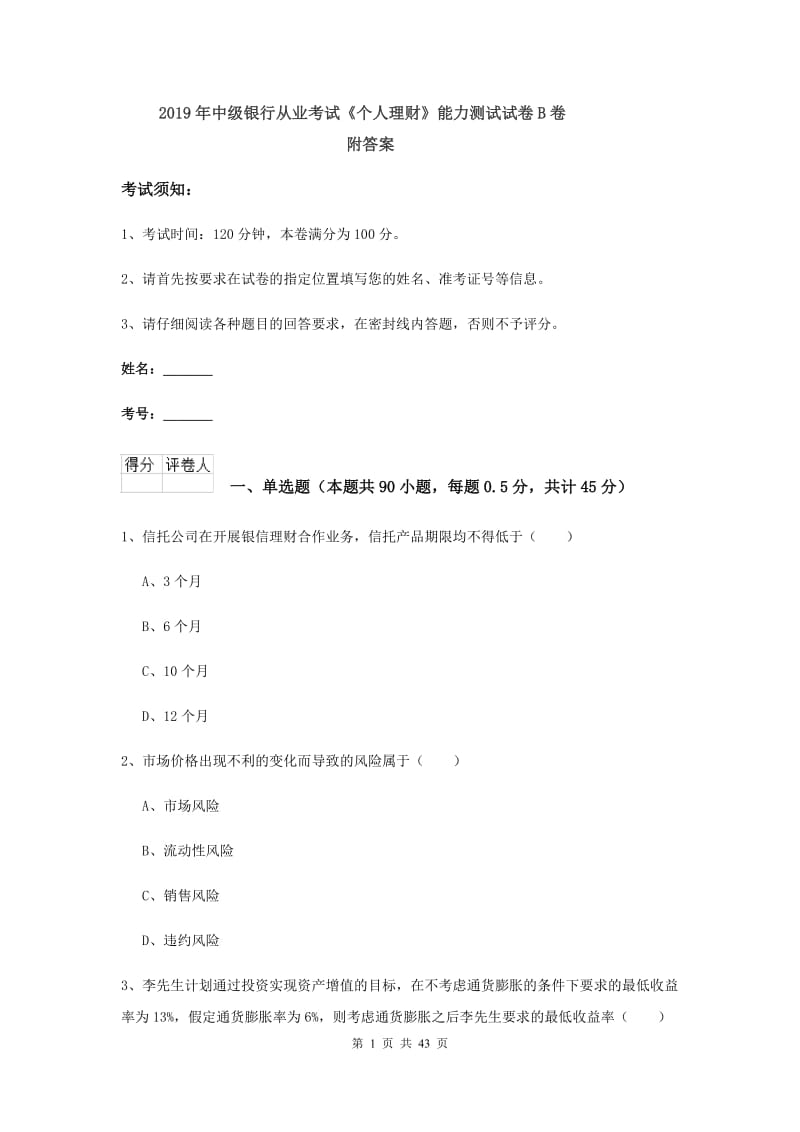 2019年中级银行从业考试《个人理财》能力测试试卷B卷 附答案.doc_第1页