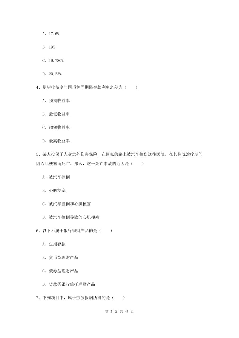 2019年中级银行从业考试《个人理财》能力测试试卷B卷 附答案.doc_第2页