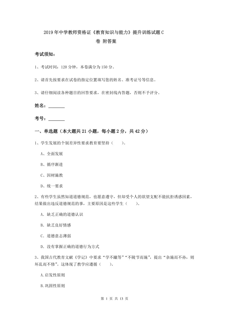 2019年中学教师资格证《教育知识与能力》提升训练试题C卷 附答案.doc_第1页