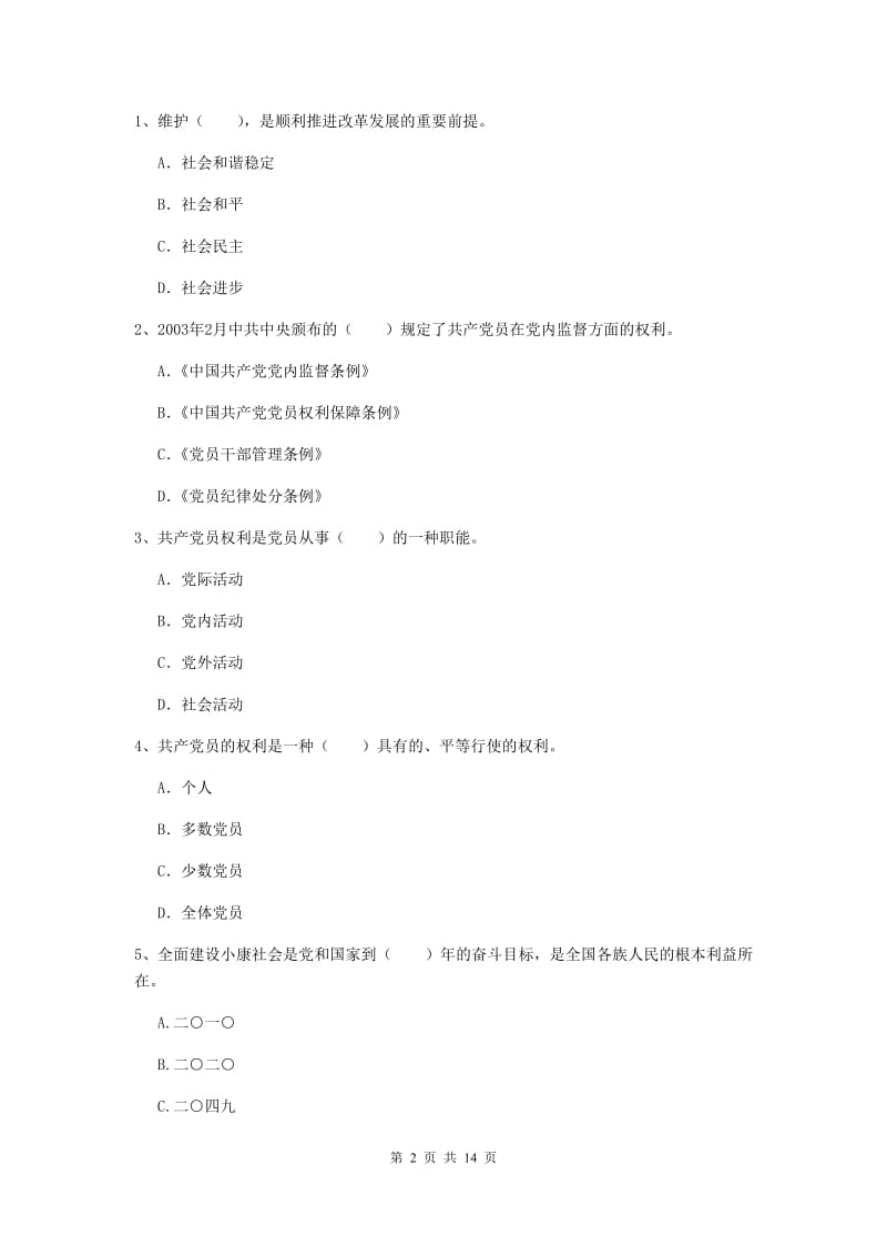 2019年事业单位党课结业考试试卷B卷 附解析.doc_第2页