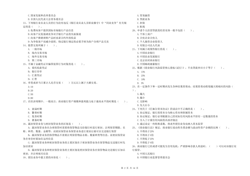 2019年中级银行从业资格《银行业法律法规与综合能力》过关检测试题C卷 附答案.doc_第2页