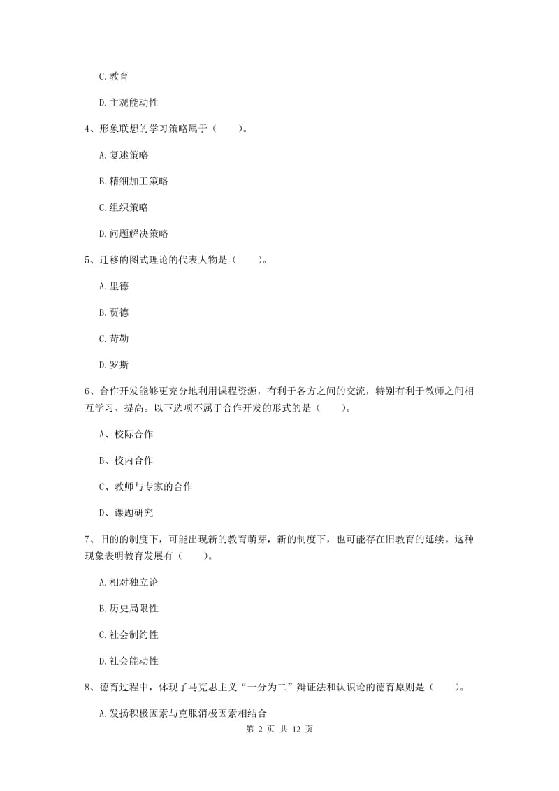 2019年中学教师资格《教育知识与能力》能力提升试卷D卷 附解析.doc_第2页