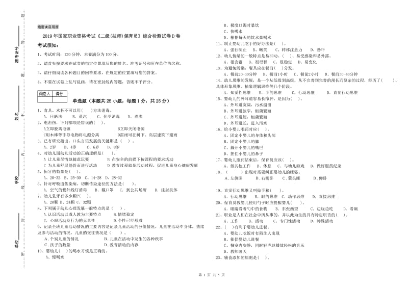 2019年国家职业资格考试《二级(技师)保育员》综合检测试卷D卷.doc_第1页