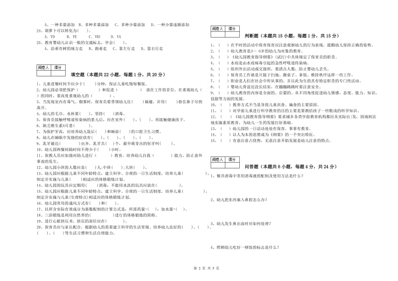 2019年国家职业资格考试《二级(技师)保育员》综合检测试卷D卷.doc_第2页