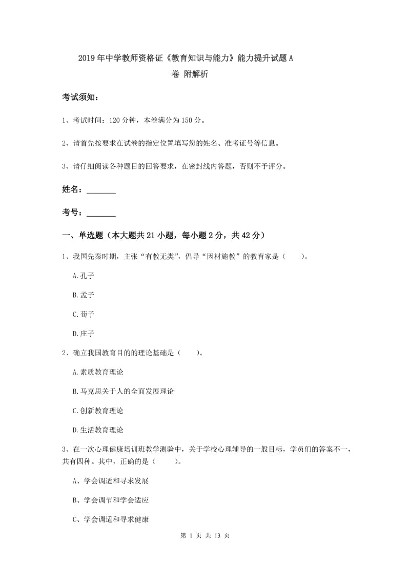 2019年中学教师资格证《教育知识与能力》能力提升试题A卷 附解析.doc_第1页