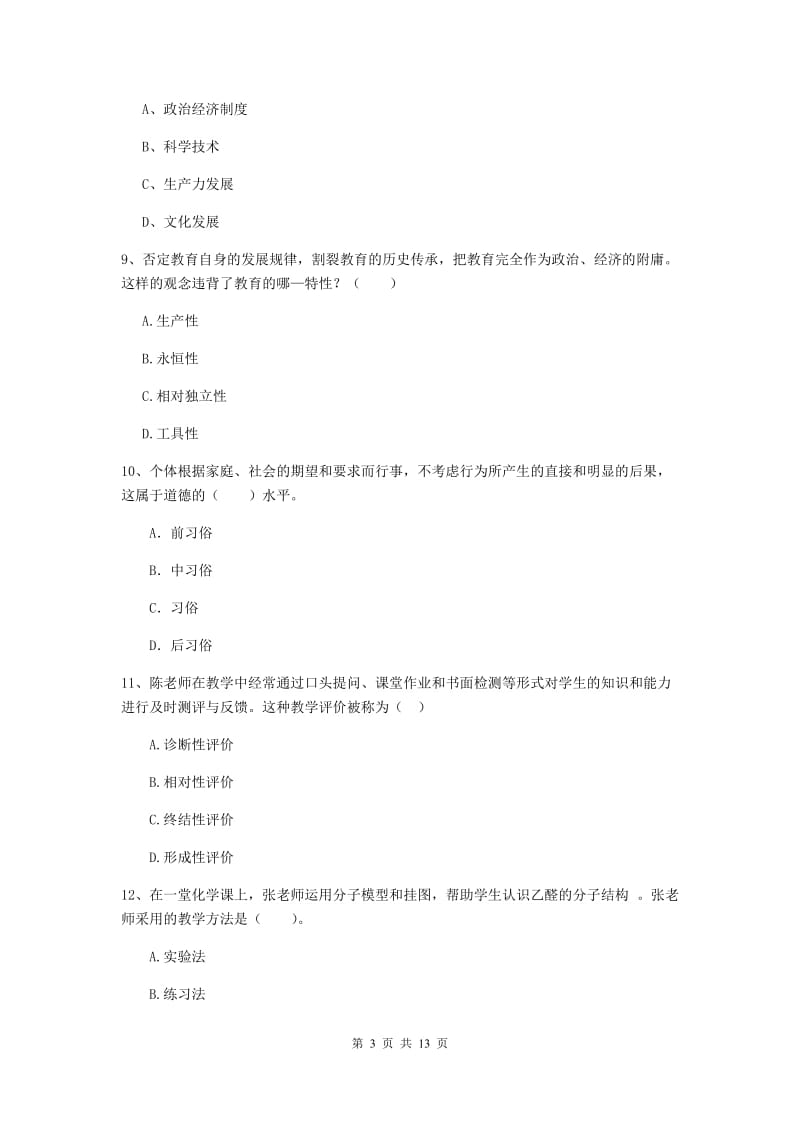 2019年中学教师资格证《教育知识与能力》能力提升试题A卷 附解析.doc_第3页