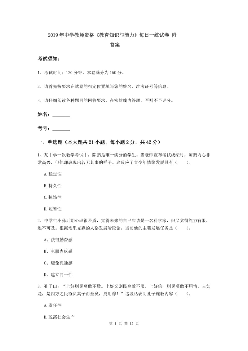 2019年中学教师资格《教育知识与能力》每日一练试卷 附答案.doc_第1页