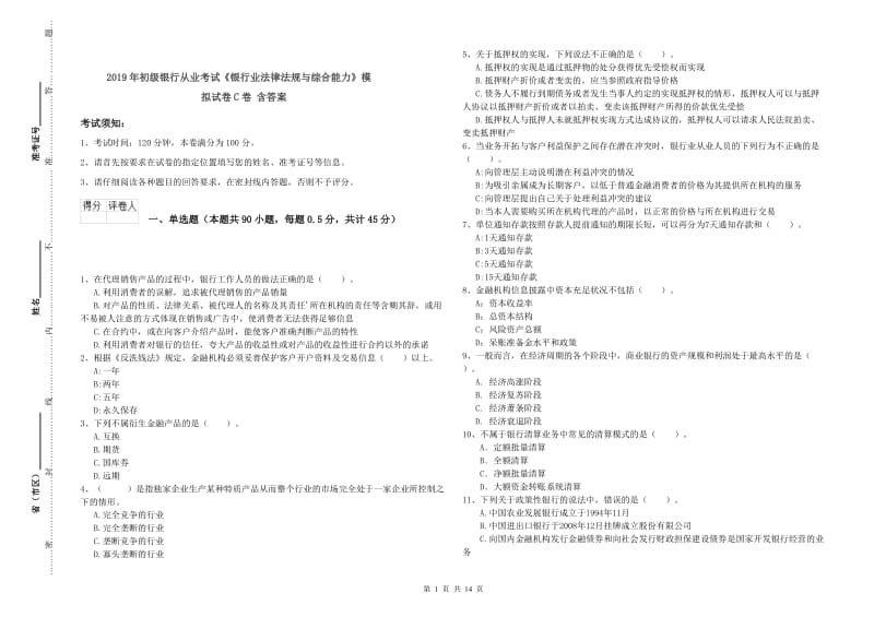 2019年初级银行从业考试《银行业法律法规与综合能力》模拟试卷C卷 含答案.doc_第1页