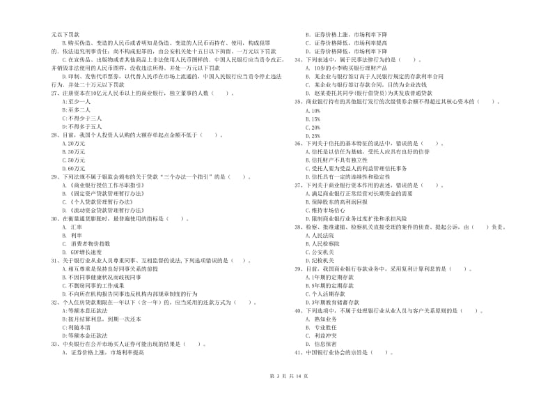 2019年初级银行从业考试《银行业法律法规与综合能力》模拟试卷C卷 含答案.doc_第3页