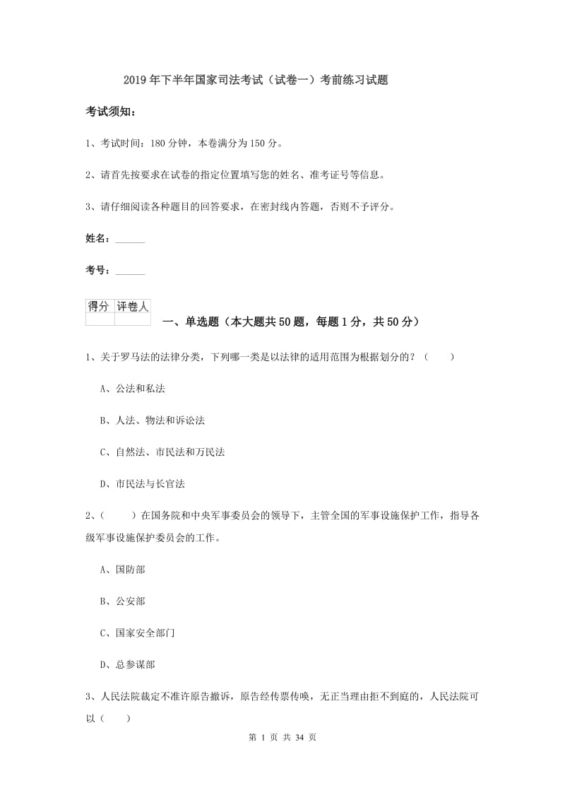 2019年下半年国家司法考试（试卷一）考前练习试题.doc_第1页