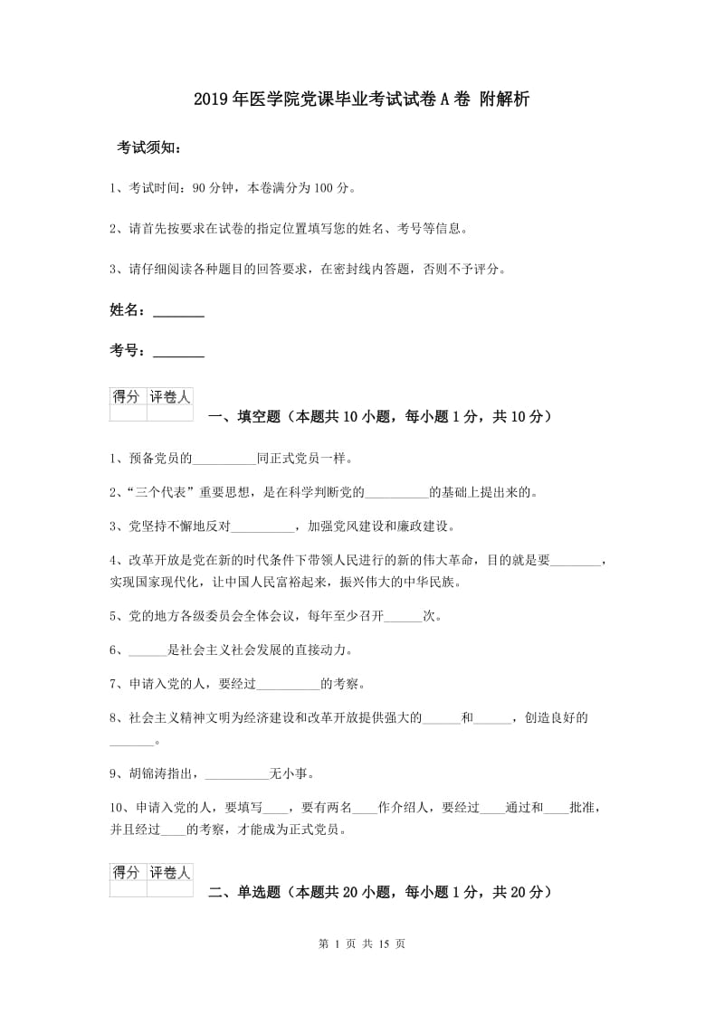 2019年医学院党课毕业考试试卷A卷 附解析.doc_第1页