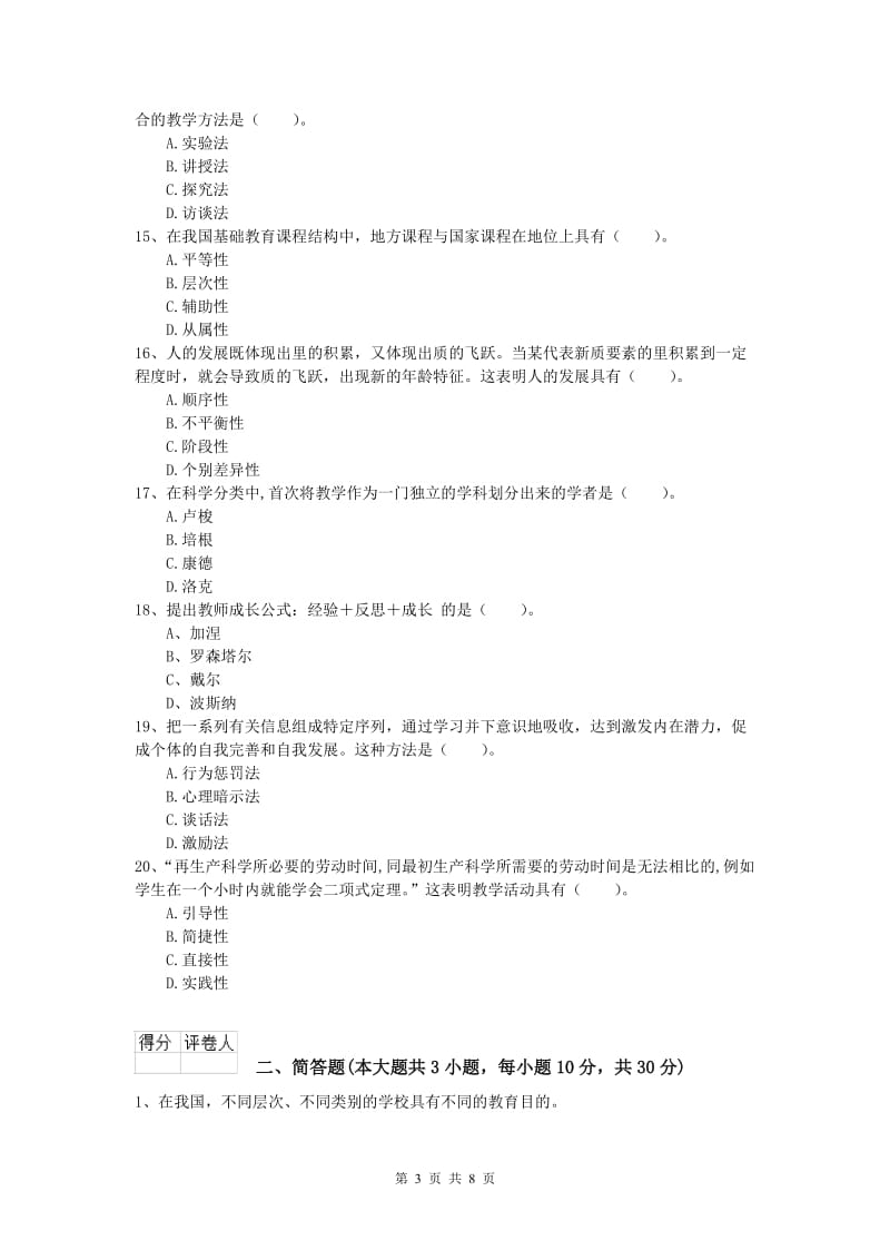 2019年小学教师资格考试《教育教学知识与能力》题库综合试题B卷 附解析.doc_第3页