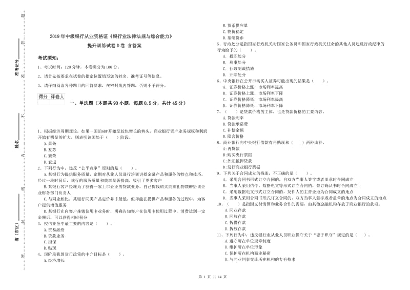 2019年中级银行从业资格证《银行业法律法规与综合能力》提升训练试卷D卷 含答案.doc_第1页