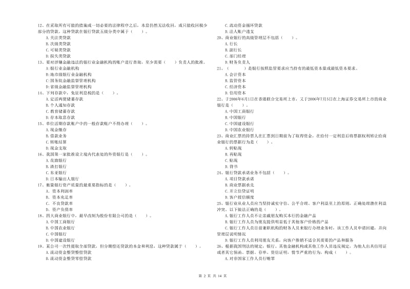 2019年中级银行从业资格证《银行业法律法规与综合能力》提升训练试卷D卷 含答案.doc_第2页