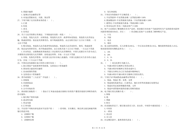 2019年中级银行从业资格证《银行业法律法规与综合能力》提升训练试卷D卷 含答案.doc_第3页