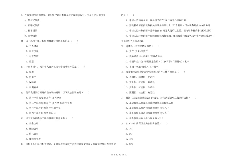 2019年初级银行从业考试《个人理财》题库检测试题D卷.doc_第2页