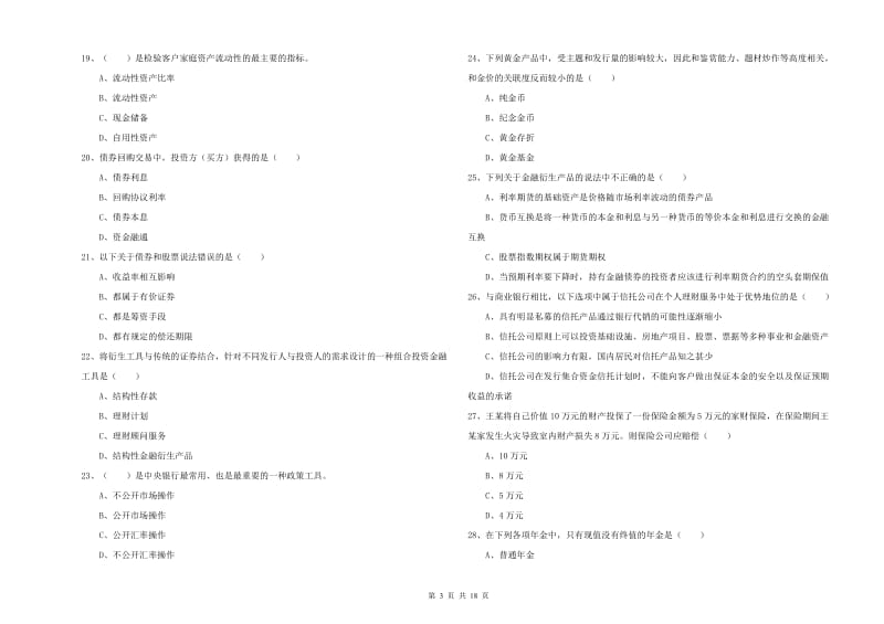 2019年初级银行从业考试《个人理财》题库检测试题D卷.doc_第3页