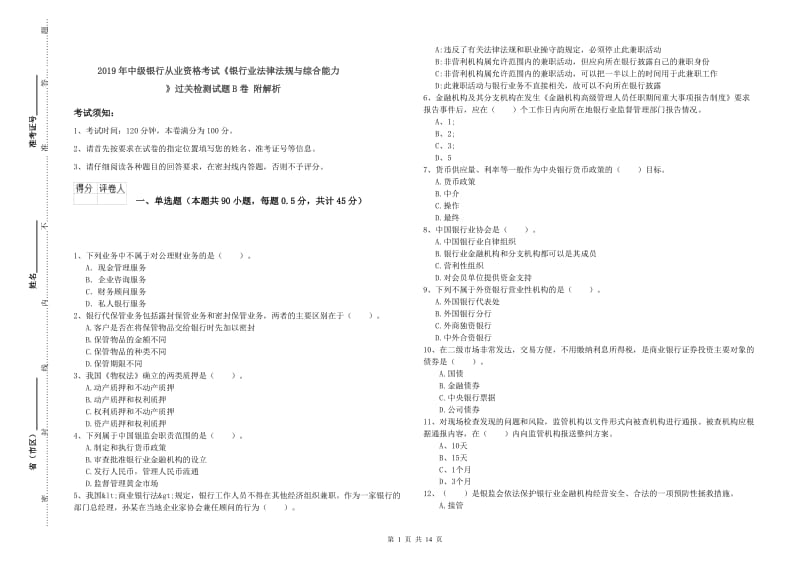 2019年中级银行从业资格考试《银行业法律法规与综合能力》过关检测试题B卷 附解析.doc_第1页